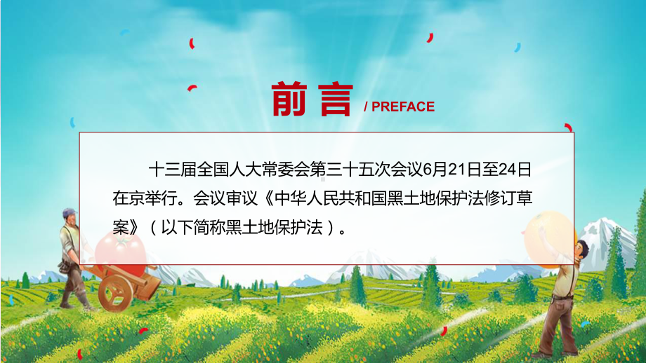 黑土地保护法全文解读中华人民共和国黑土地保护法内容宣讲PPT课件.pptx_第2页