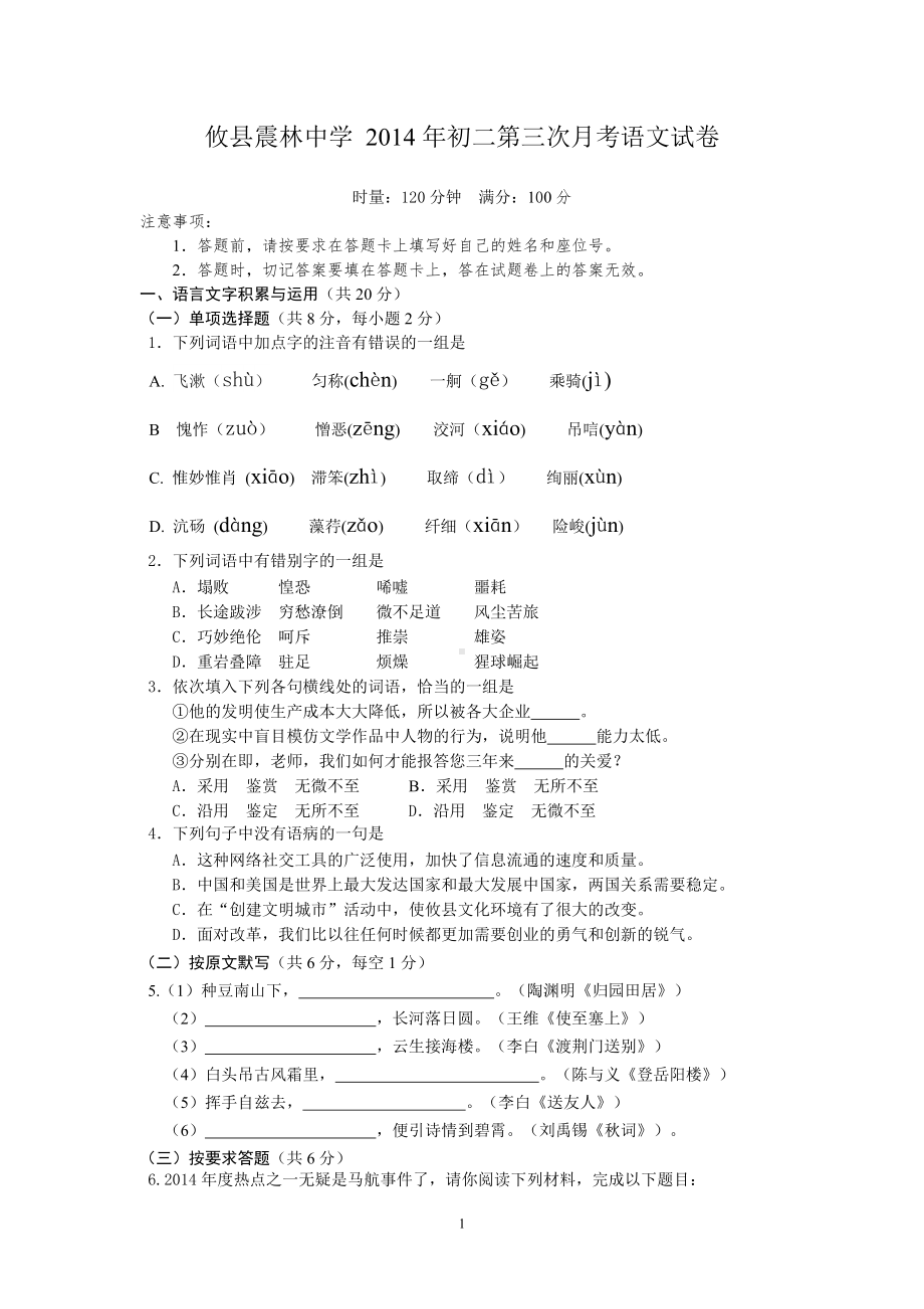 攸县震林中学2014年初二第三次月考语文试卷.doc_第1页