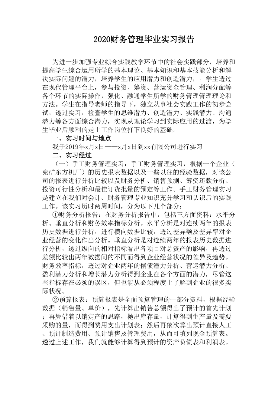 2020财务管理毕业实习报告(DOC 13页).docx_第1页