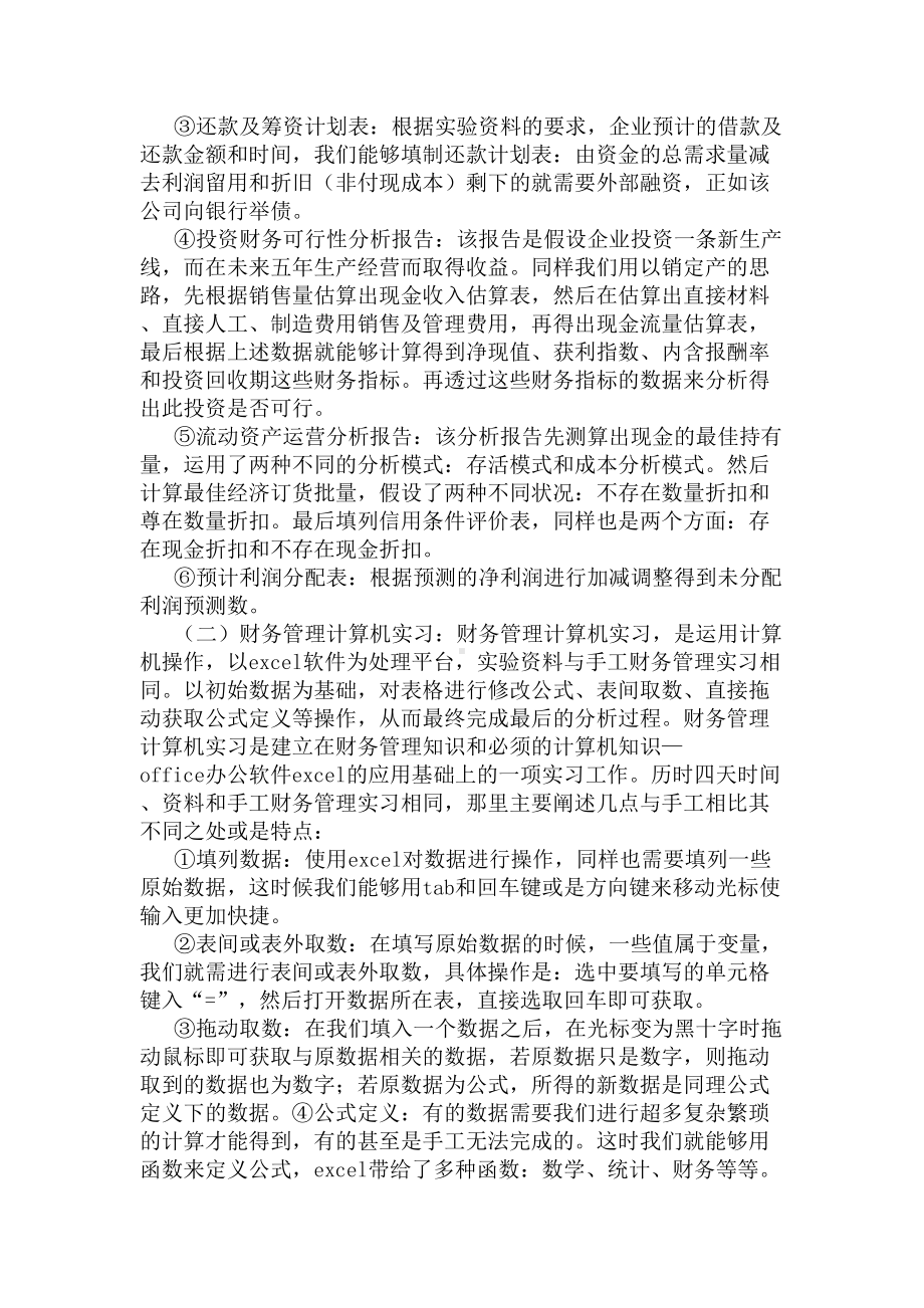 2020财务管理毕业实习报告(DOC 13页).docx_第2页