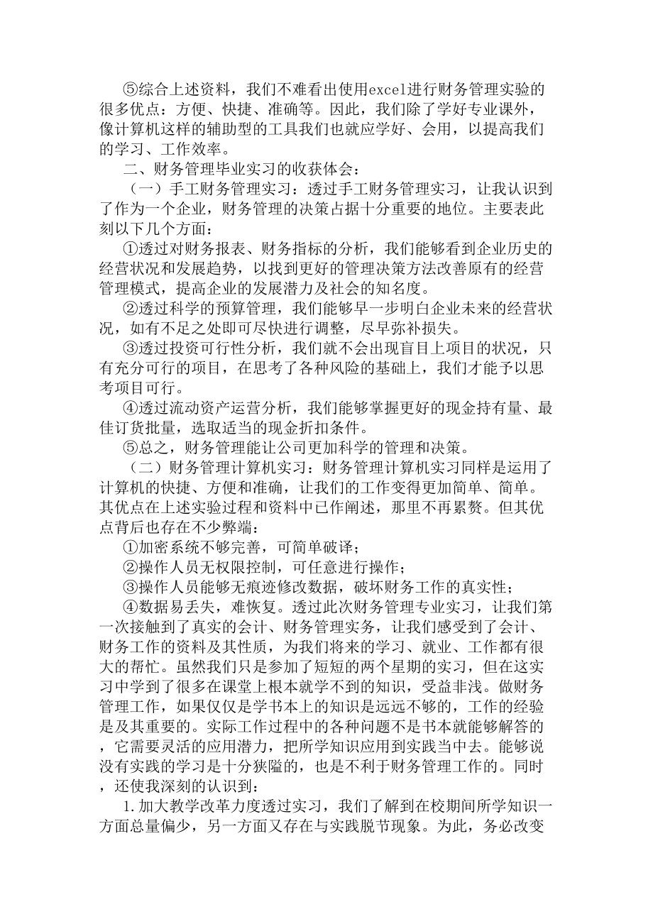 2020财务管理毕业实习报告(DOC 13页).docx_第3页