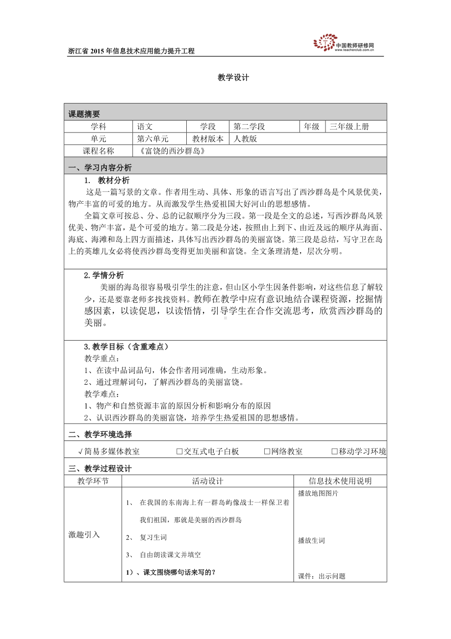 教学设计富饶的西沙群岛.docx_第1页