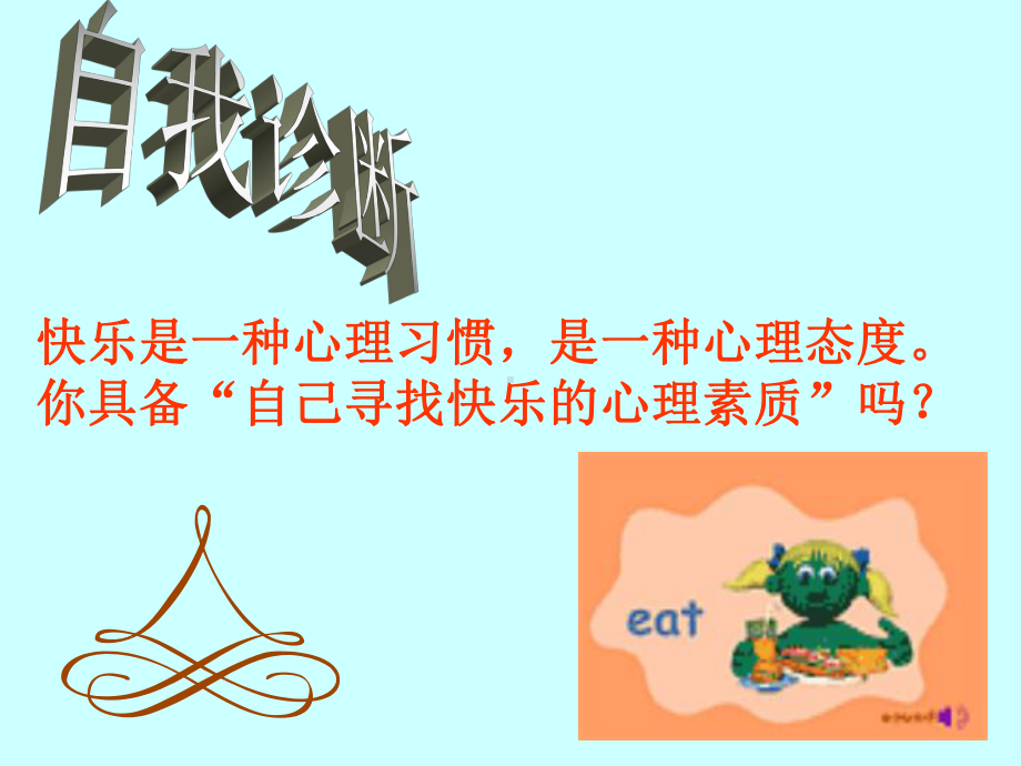 小学生心理健康课 .ppt_第3页