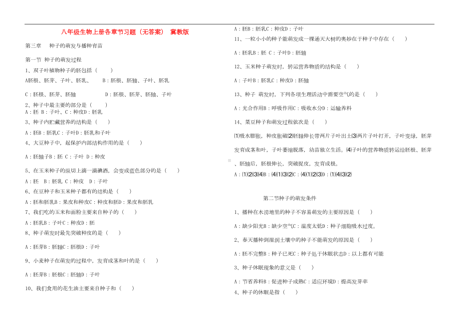 八年级生物上册各章节习题(无答案)-冀教版(DOC 8页).doc_第1页