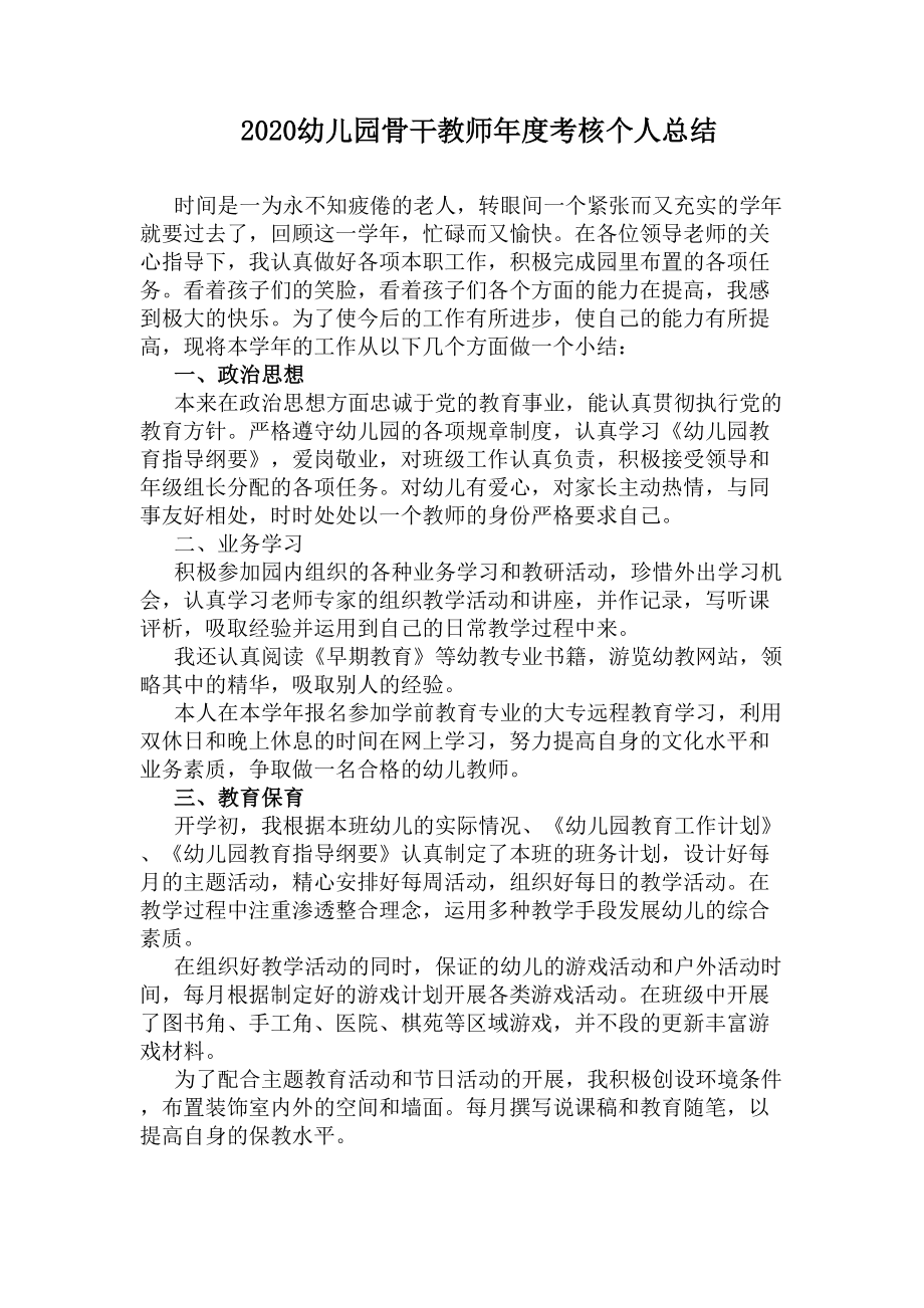 2020幼儿园骨干教师年度考核个人总结(DOC 9页).docx_第1页