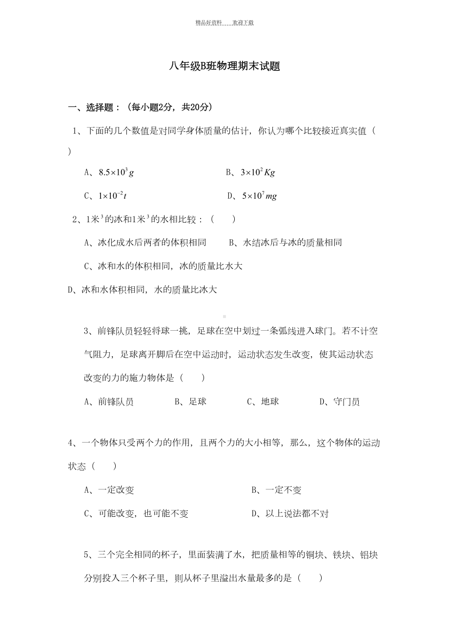 八年级物理上册期末考试试题(DOC 8页).doc_第1页