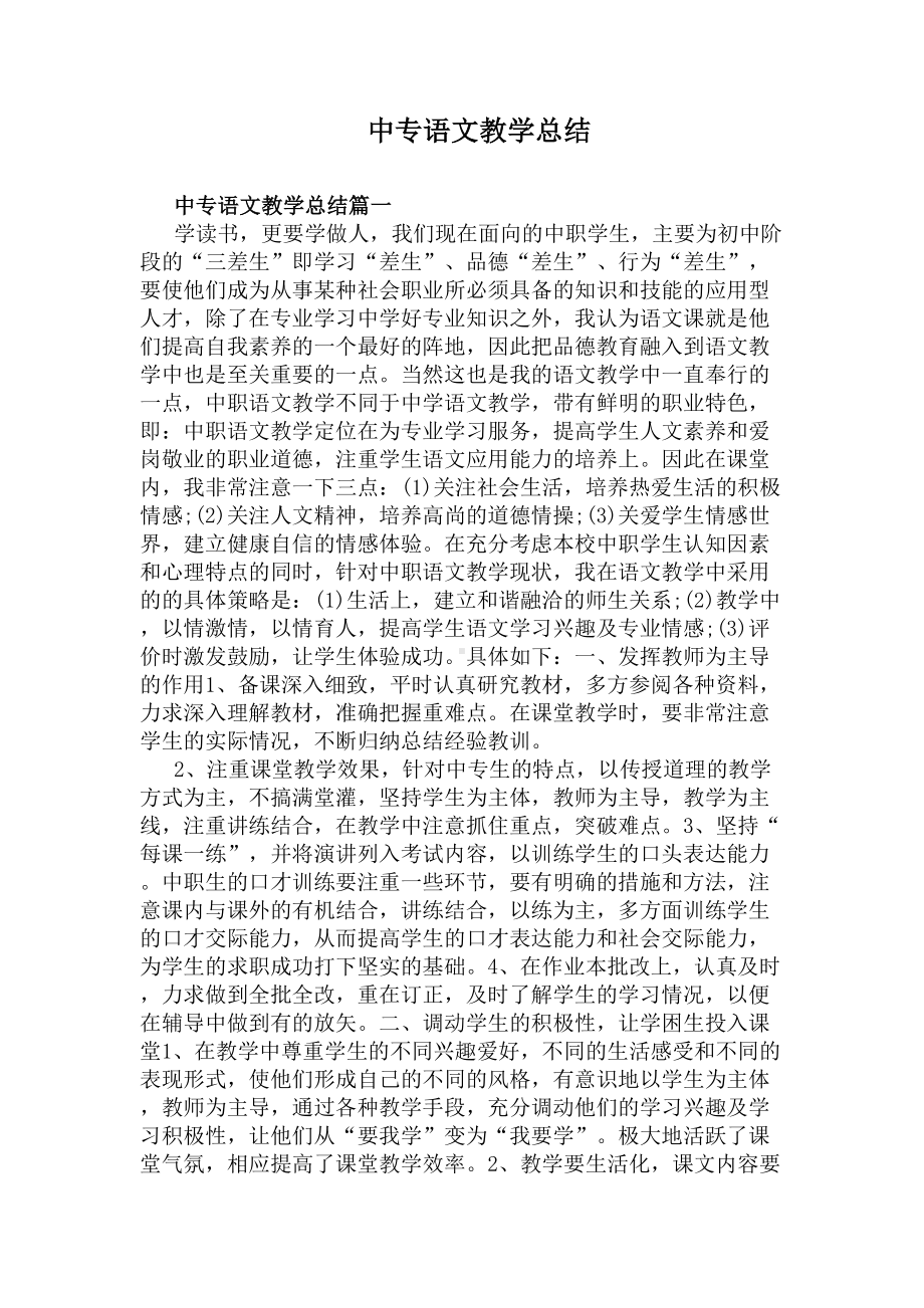 中专语文教学总结(DOC 6页).docx_第1页