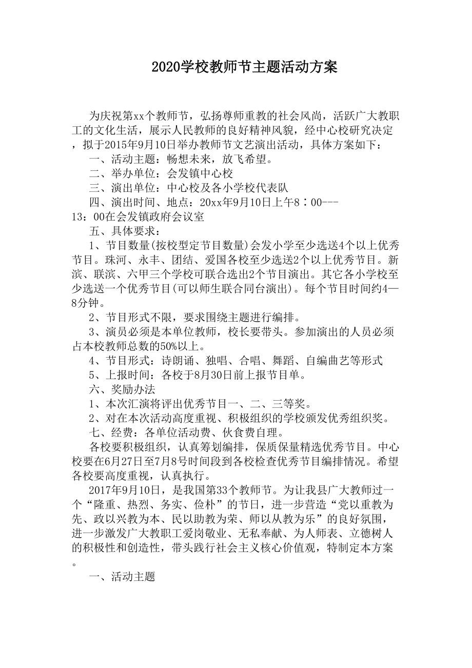 2020学校教师节主题活动方案(DOC 6页).docx_第1页