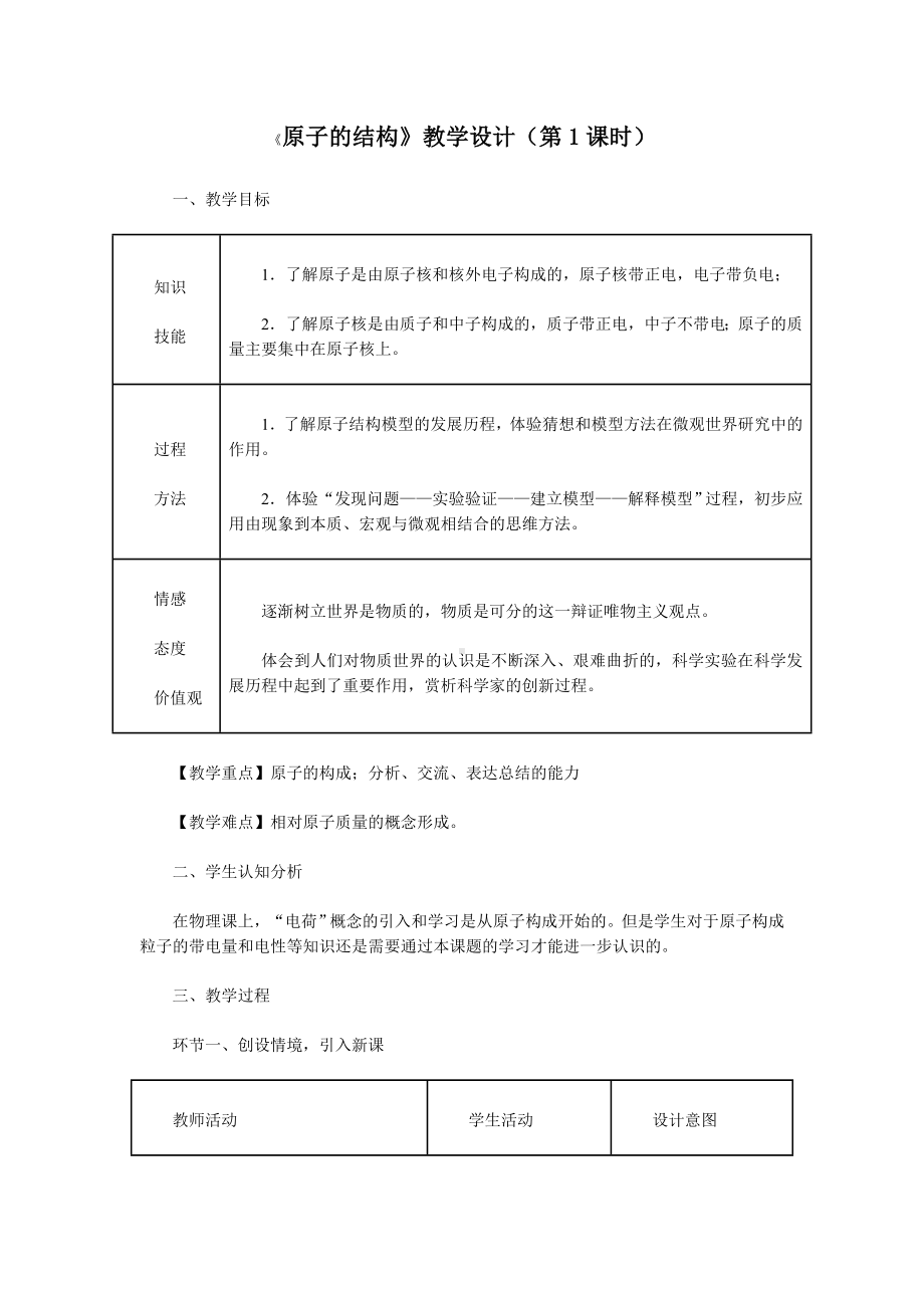 原子的结构》教学设计（第1课时）.doc_第1页