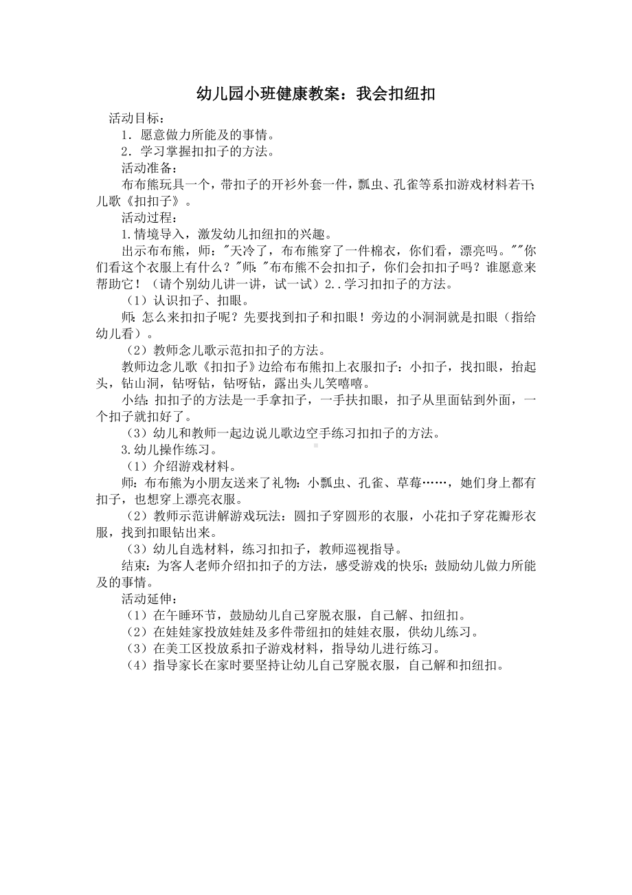 幼儿园小班健康教案《我会纽扣纽》.doc_第1页