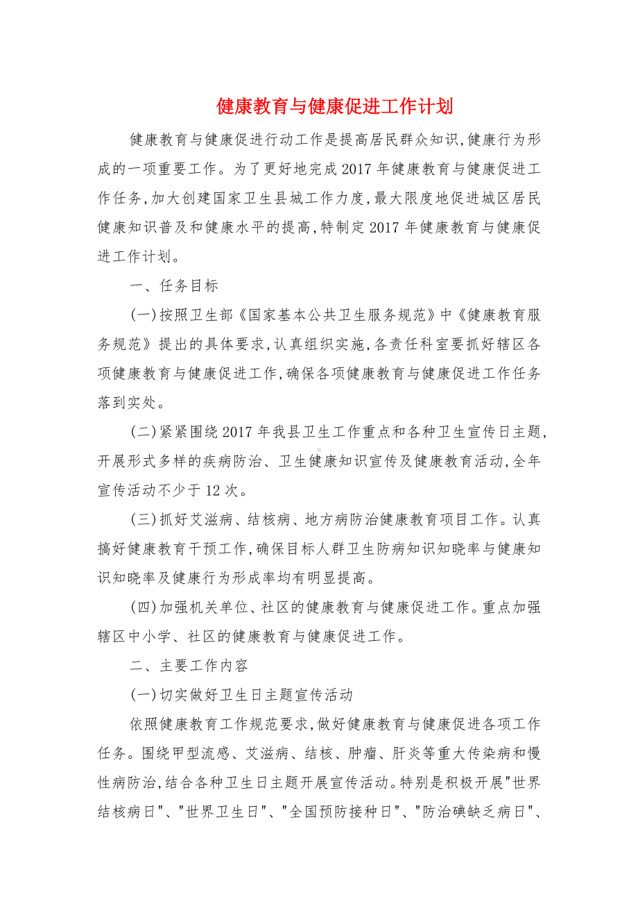 健康教育与健康促进工作计划与健康教育健全发展工作计划汇编.doc_第1页