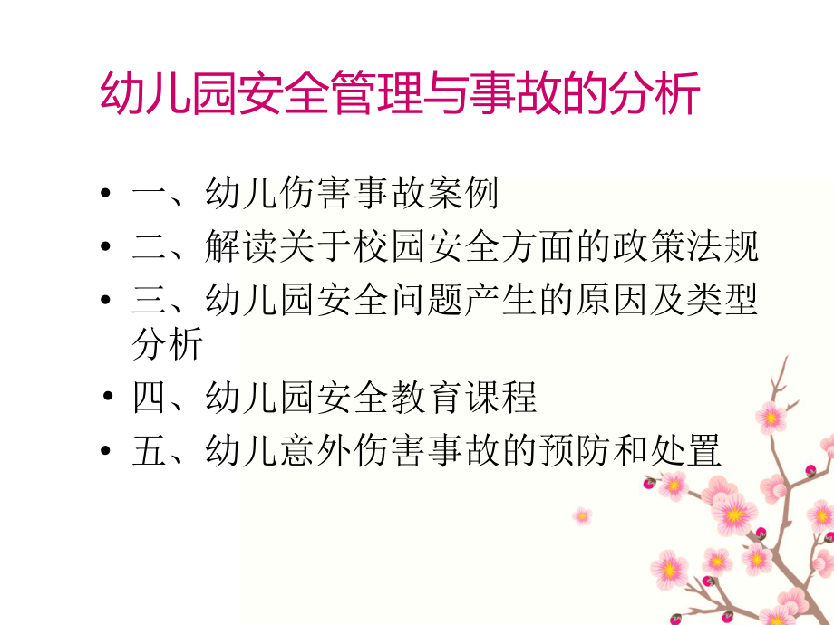 幼儿园安全管理案例分析.ppt_第2页