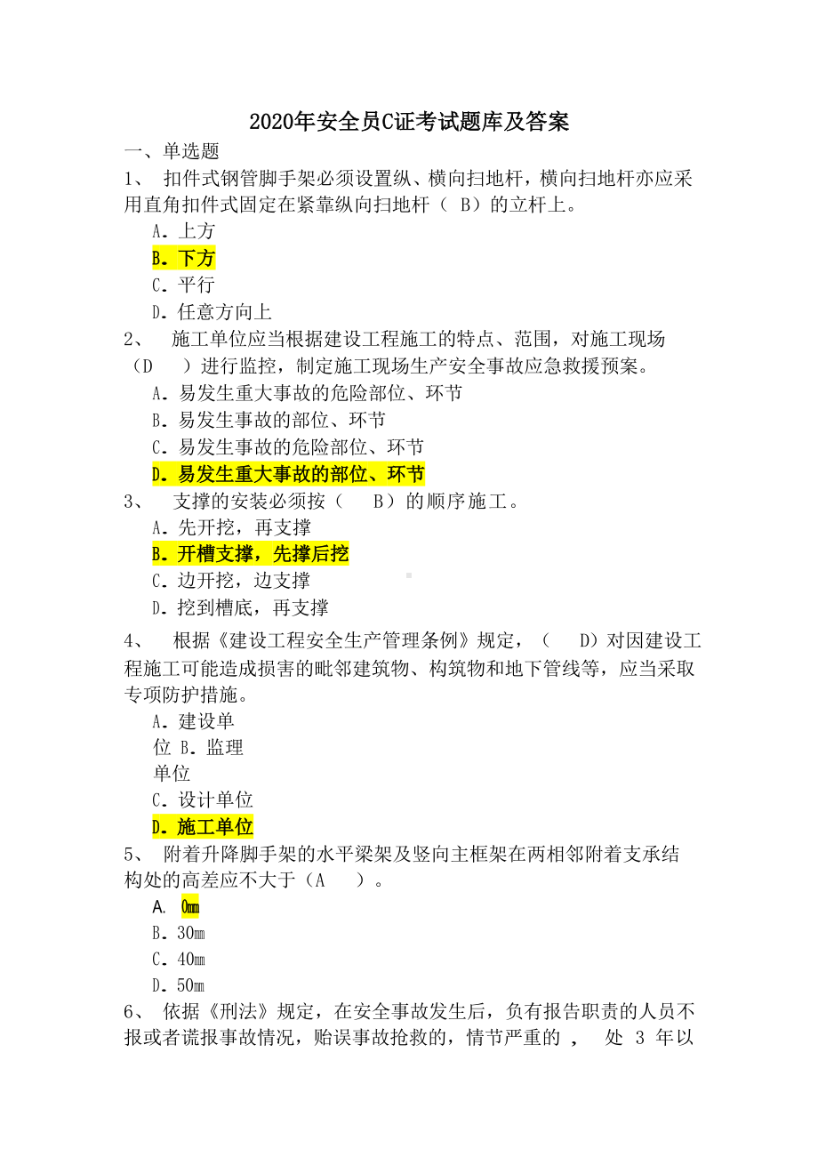 2020年建筑安全员C证考试题库附答案.docx_第1页