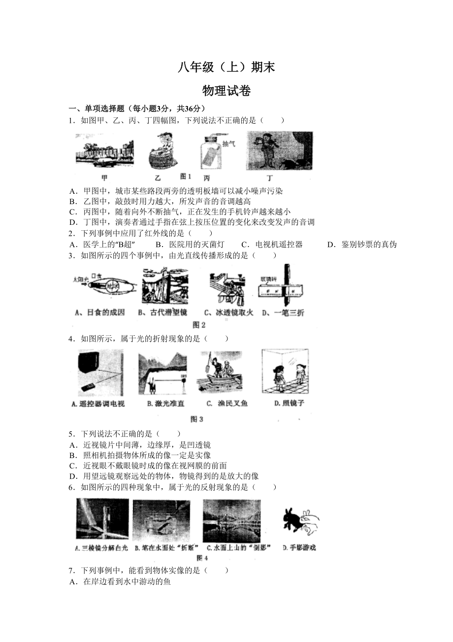 八年级上学期期末考试物理试题(含答案)(DOC 7页).doc_第1页