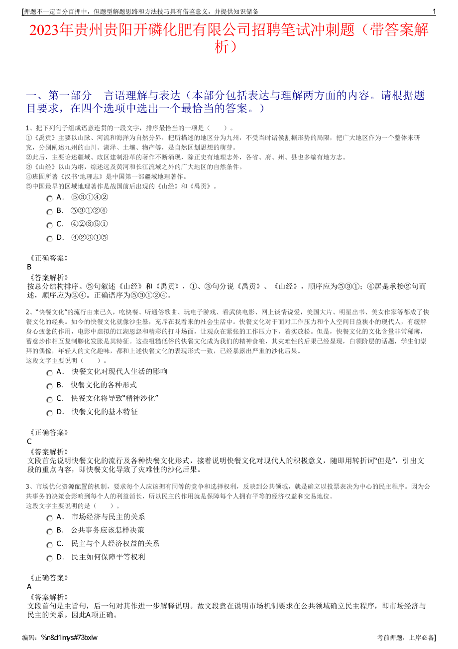 2023年贵州贵阳开磷化肥有限公司招聘笔试冲刺题（带答案解析）.pdf_第1页