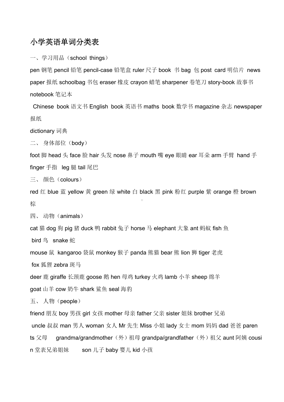 小学英语单词分类汇总.doc_第1页