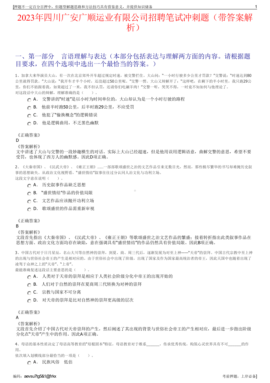 2023年四川广安广顺运业有限公司招聘笔试冲刺题（带答案解析）.pdf_第1页