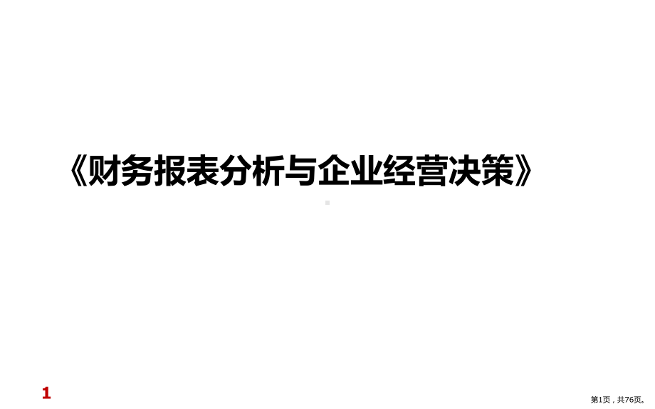 《财务报表分析与企业经营决策》.pptx_第1页