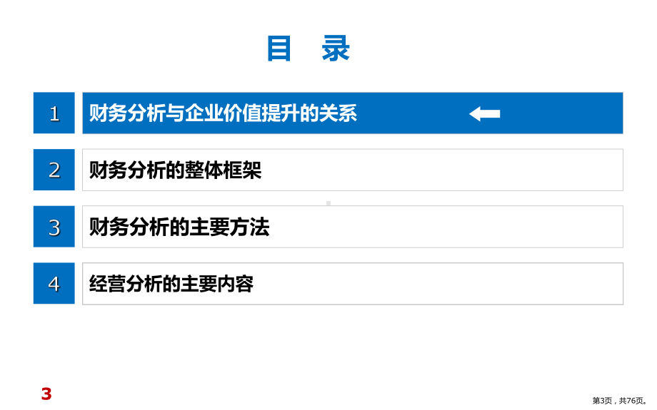 《财务报表分析与企业经营决策》.pptx_第3页