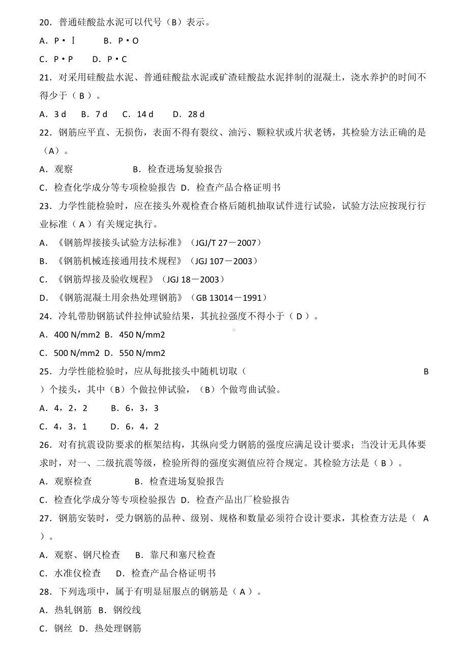 八大员继续教育质量员(土建施工)考试题目加答案(DOC 17页).doc_第3页