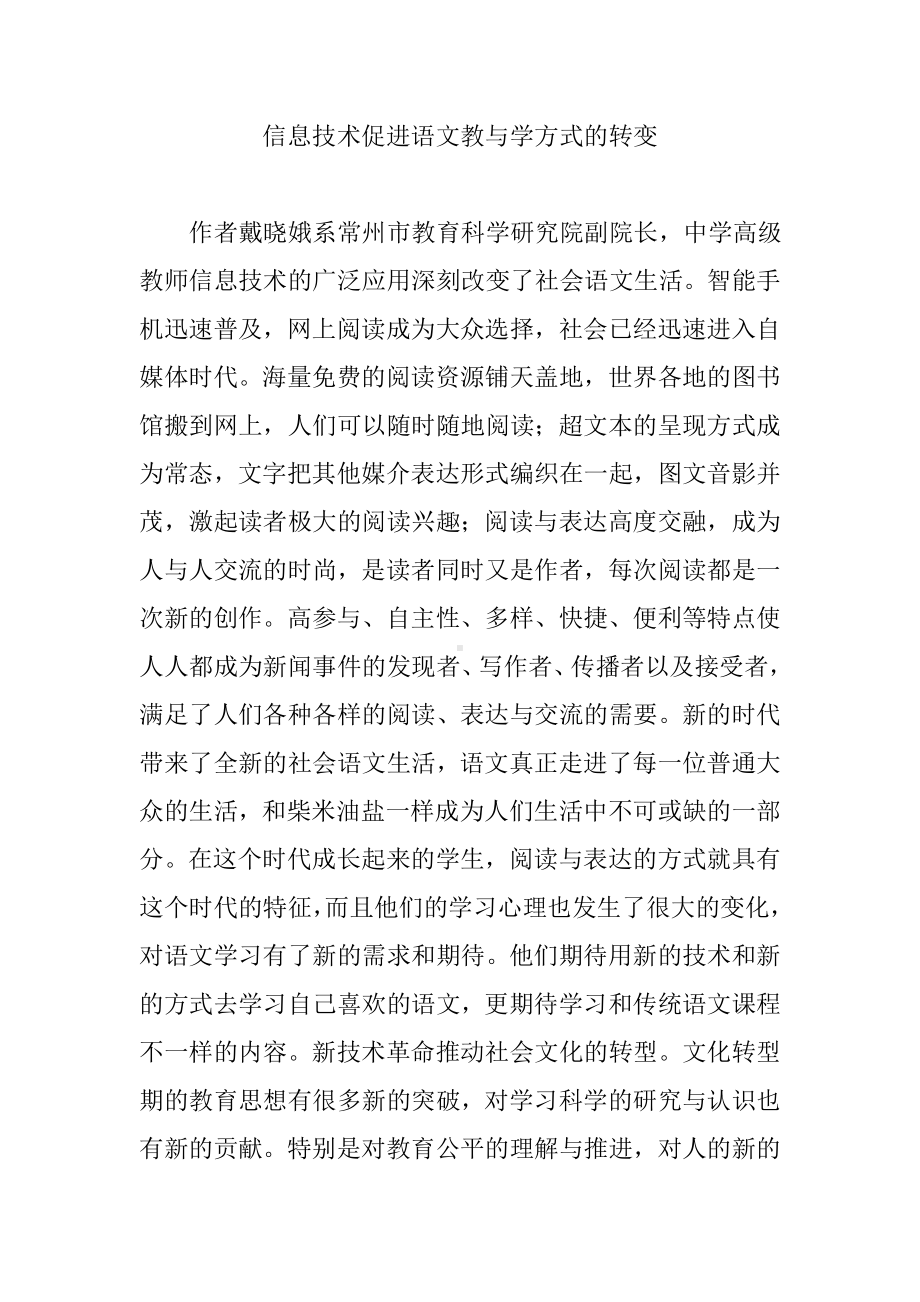 信息技术促进语文教与学方式的转变.doc_第1页