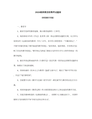 2020最新教师招聘考试试题库(可直接打印).doc