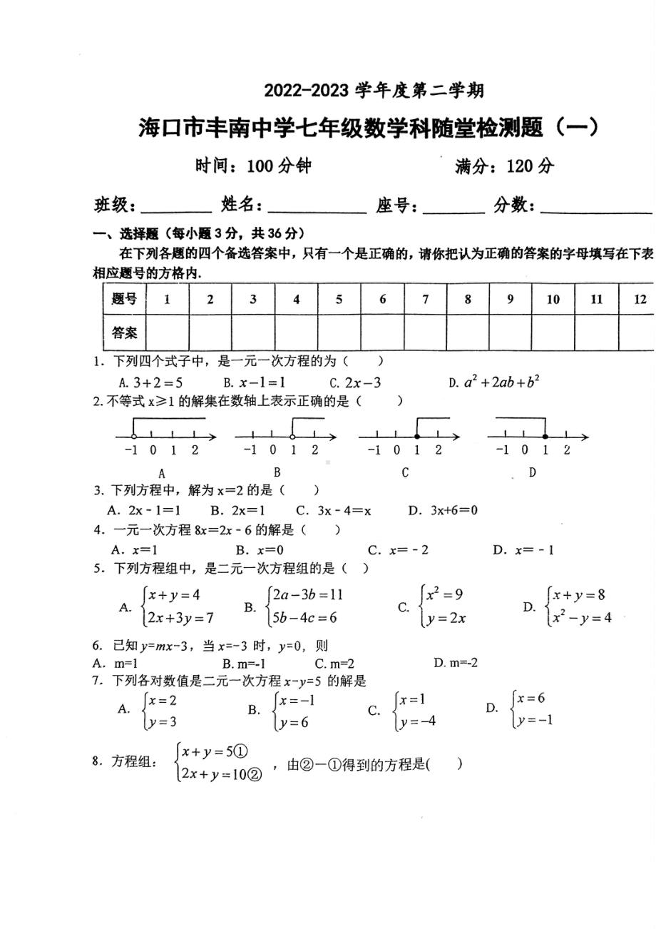 海南省海口市丰南中学2022-2023学年七年级下学期4月期中数学试题.pdf_第1页