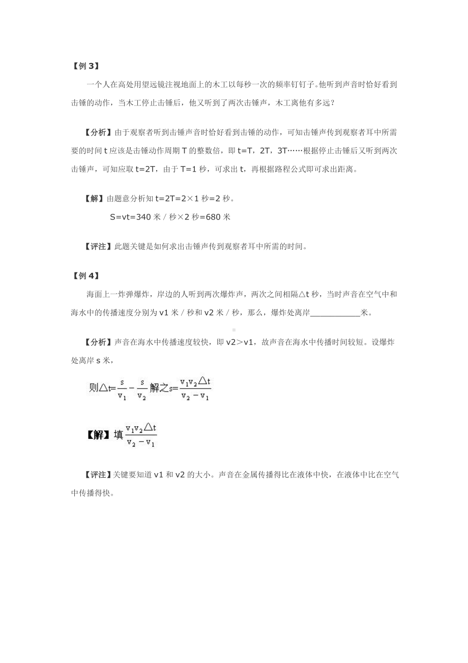 初中物理竞赛辅导――声现象(例题).doc_第2页