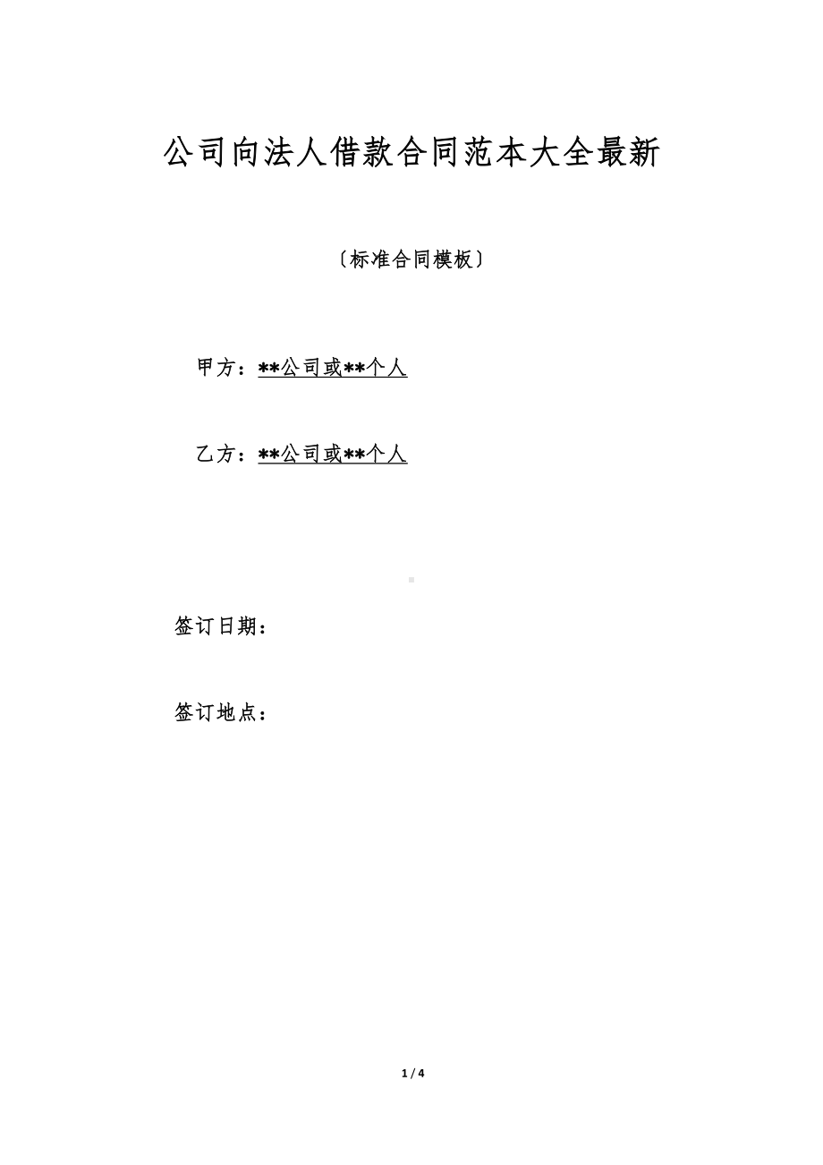 公司向法人借款合同范本大全最新(标准版)(DOC 4页).doc_第1页