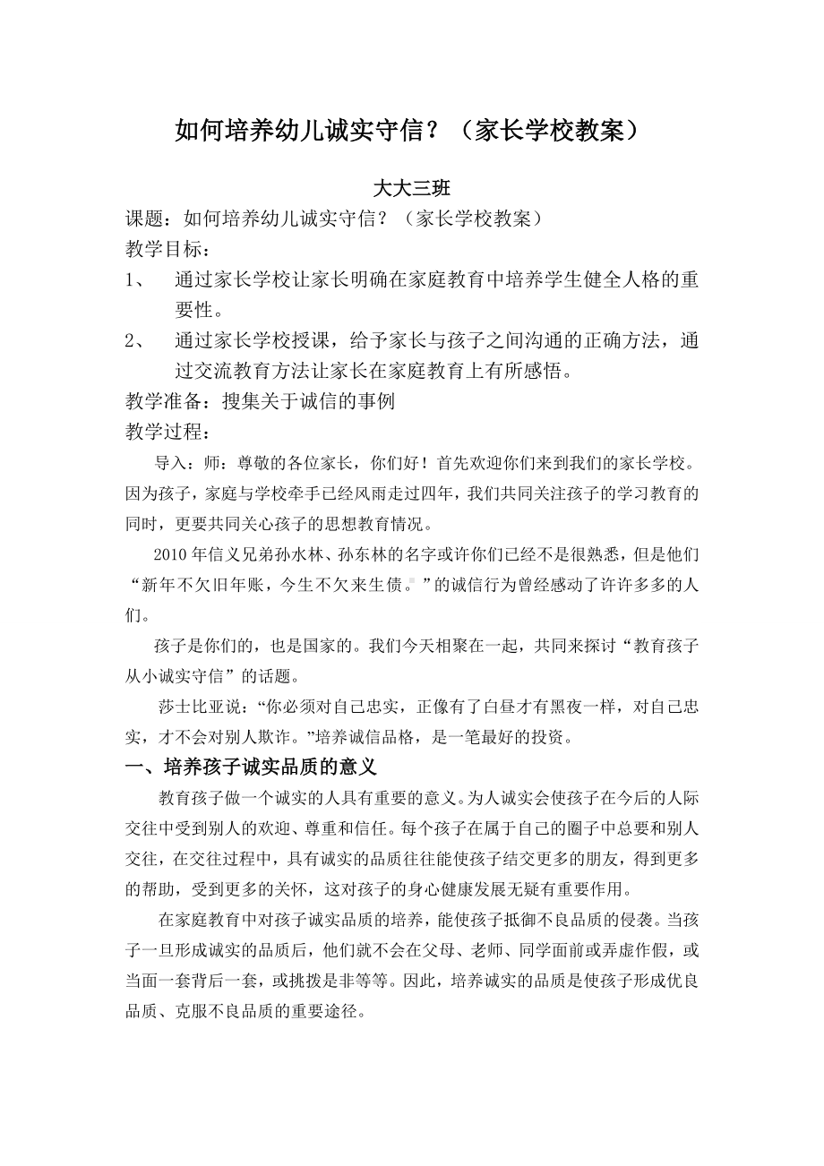 家长学校教案如何培养幼儿诚实守信.doc_第1页