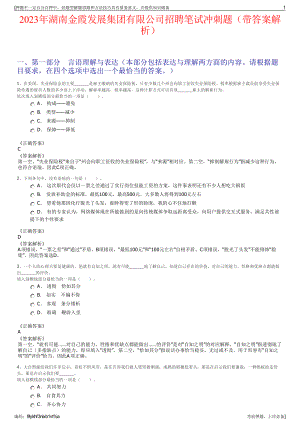 2023年湖南金霞发展集团有限公司招聘笔试冲刺题（带答案解析）.pdf