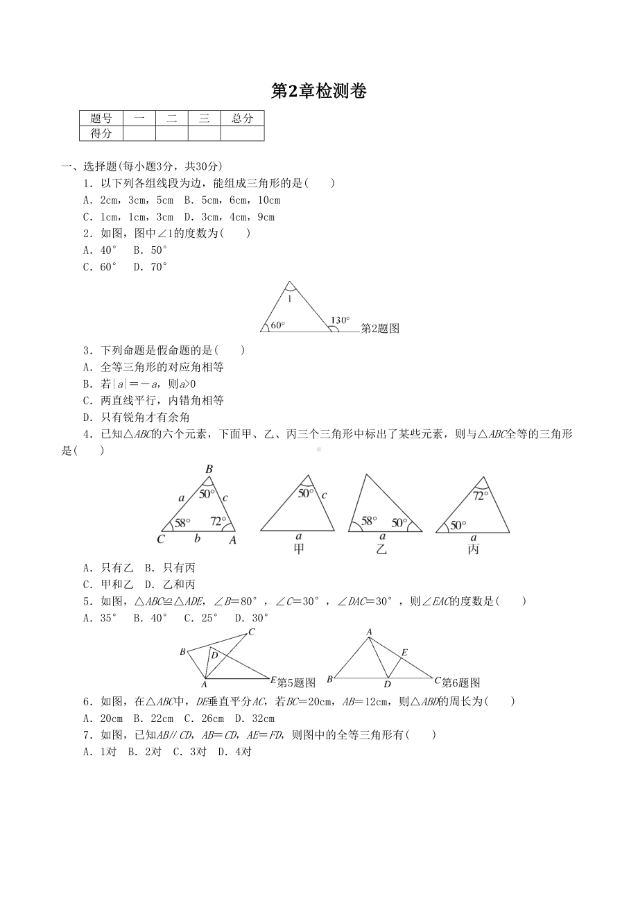 八年级数学上册第2章三角形单元试卷(湘教版带答案)(DOC 6页).docx_第1页