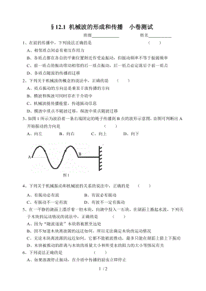 12.1机械波的形成和传播小卷测试参考模板范本.doc