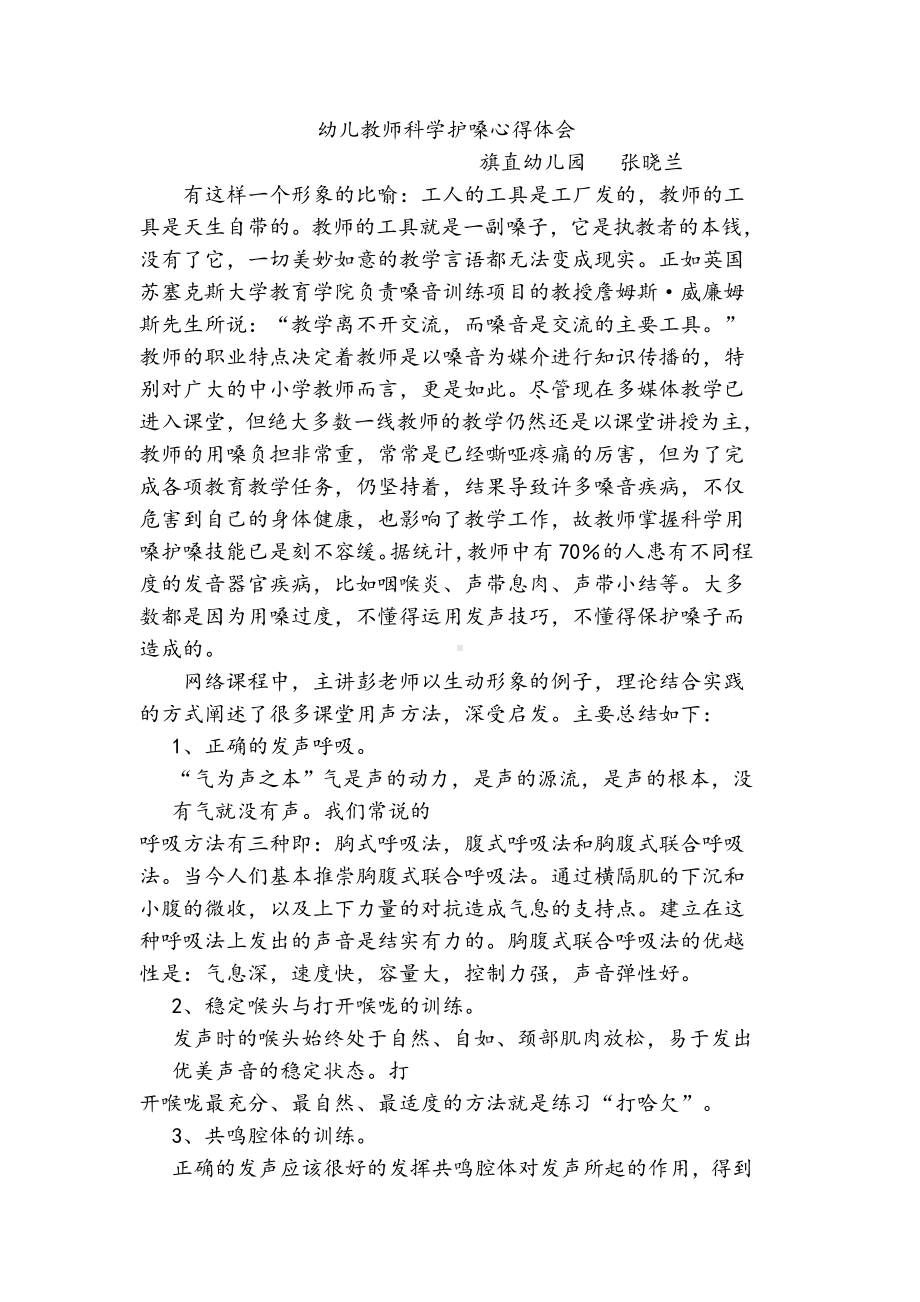 幼儿教师科学护嗓心得体会.doc_第1页