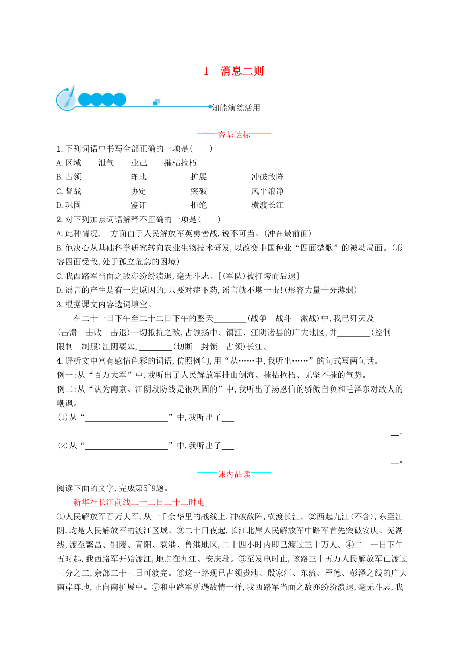 八年级语文上册1消息二则课后习题新人教版(DOC 6页).docx_第1页