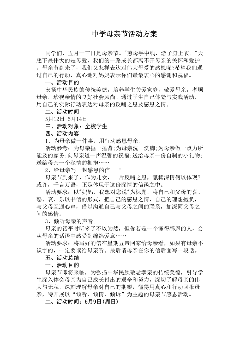 中学母亲节活动方案(DOC 5页).docx_第1页