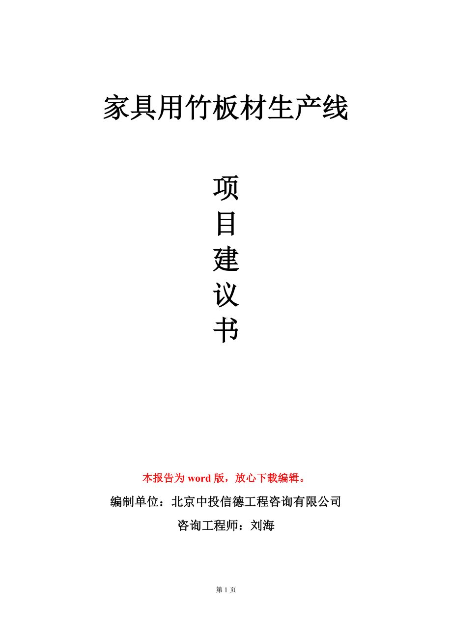 家具用竹板材生产线项目建议书写作模板.doc_第1页