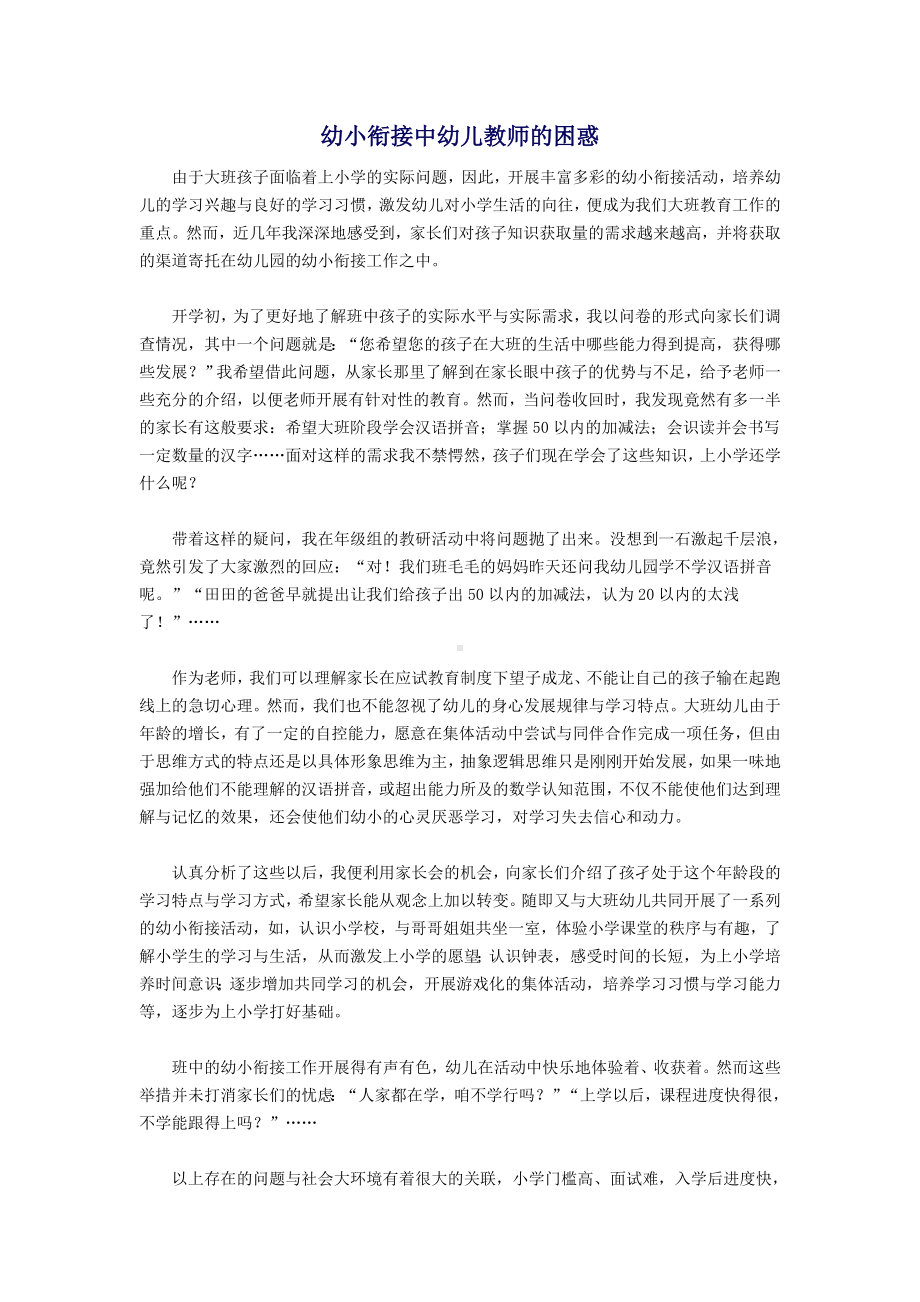 幼小衔接中幼儿教师的困惑.doc_第1页