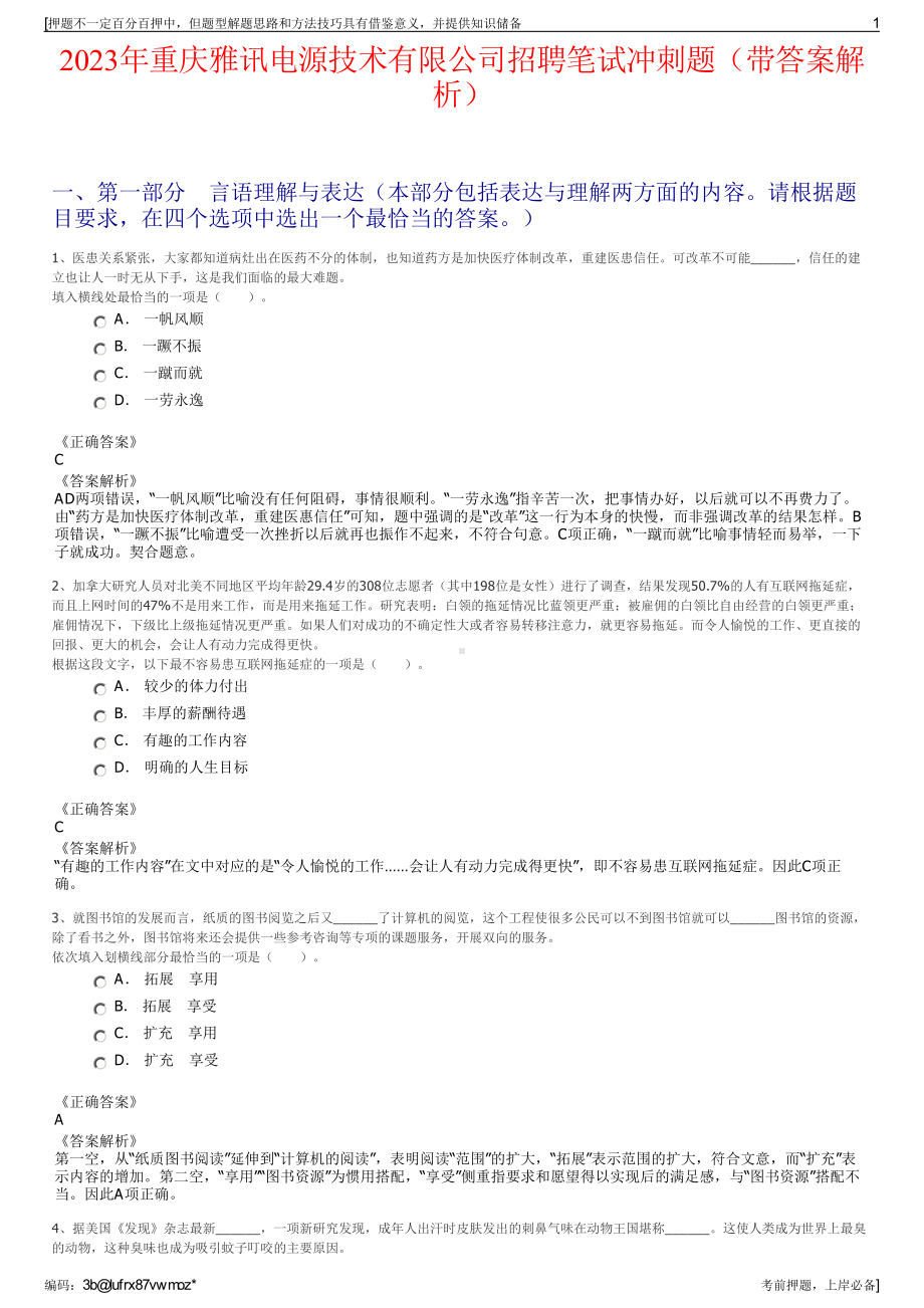 2023年重庆雅讯电源技术有限公司招聘笔试冲刺题（带答案解析）.pdf_第1页