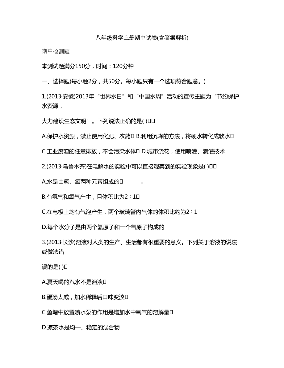 八年级科学上册期中试卷(含答案解析)(DOC 18页).doc_第1页