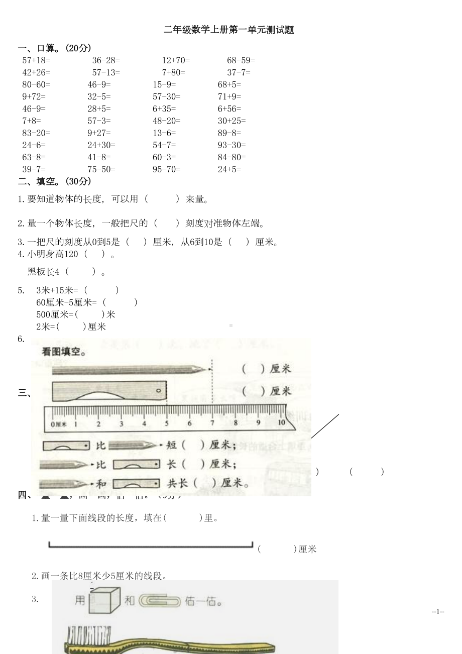 人教版二年级数学上册各单元测试题(DOC 17页).doc_第1页