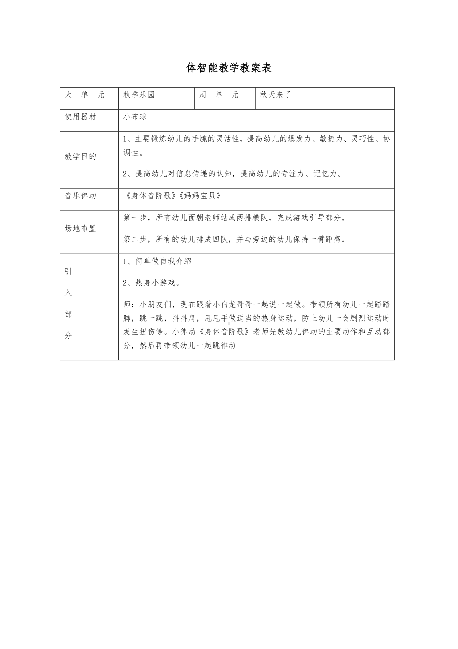 体智能教学教案表.doc_第1页