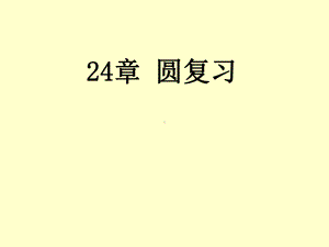 24章圆复习.ppt