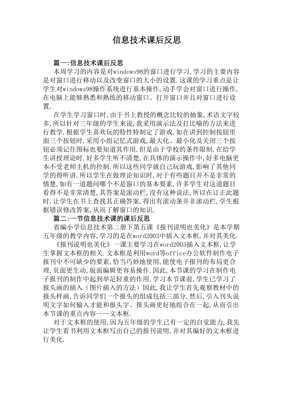 信息技术课后反思(DOC 6页).docx_第1页