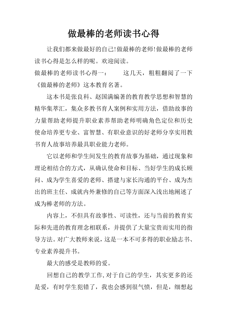 做最棒的老师读书心得.docx_第1页