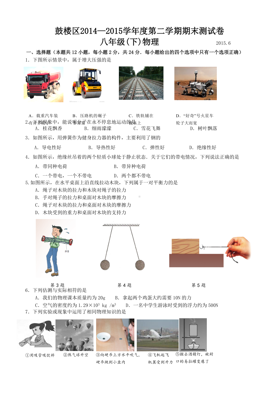 2019年南京市鼓楼区八年级下学期物理期末试卷(含答案).doc_第1页