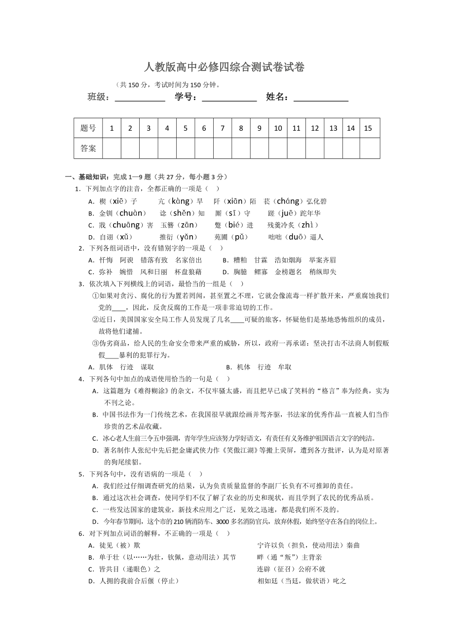 人教版高中必修四综合测试卷即高一下学期语文周练试卷.doc_第1页