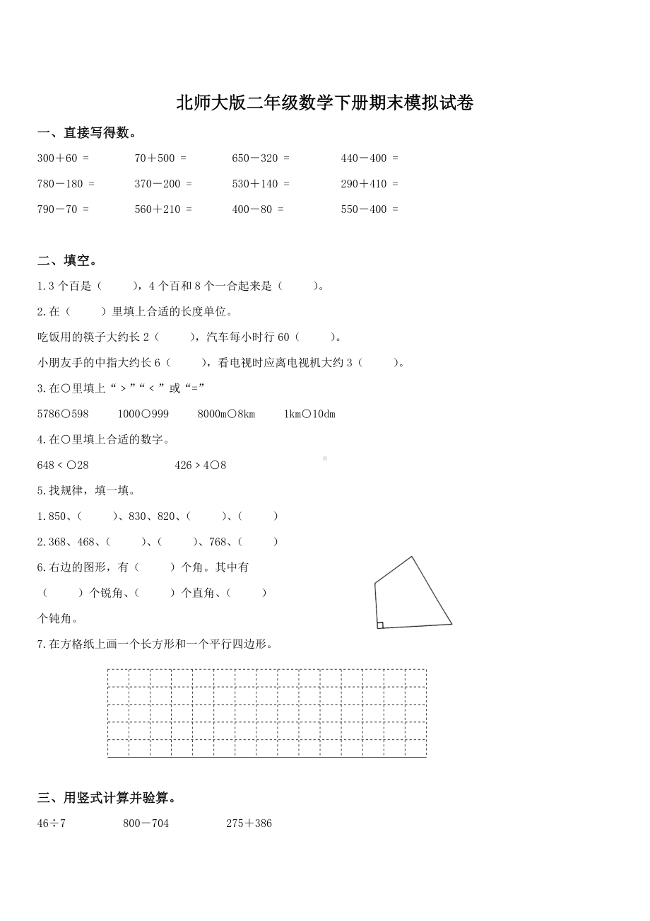 2019届《小学二年级数学下册期末测试题及答案》北师大版.doc_第1页