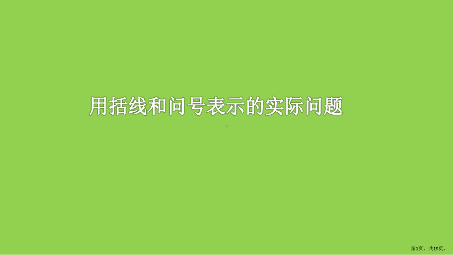 一年级上册数学课件-8.9-用括号和问号表示的实际问题丨苏教版-(共19张PPT).pptx_第1页