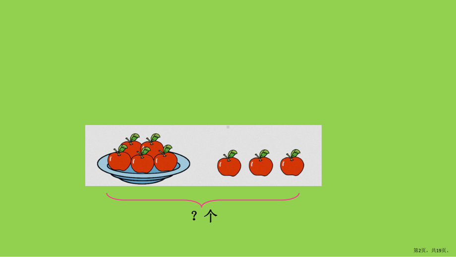 一年级上册数学课件-8.9-用括号和问号表示的实际问题丨苏教版-(共19张PPT).pptx_第2页
